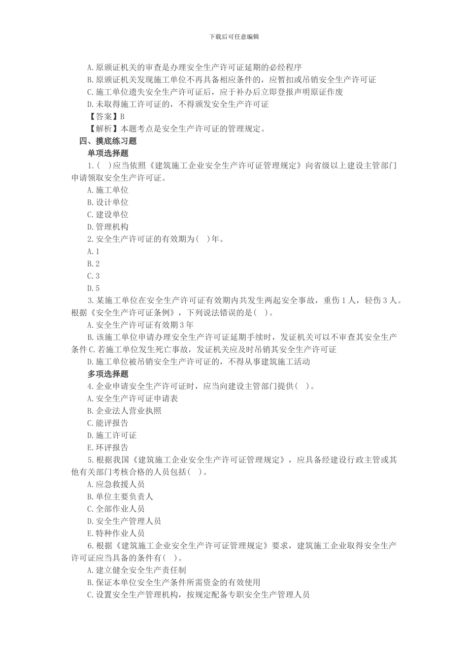2024年一建法规高频失分点施工安全许可证制度_第3页