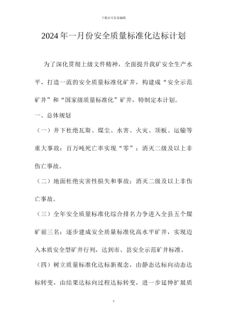 2024年一月份安全质量标准化达标规划