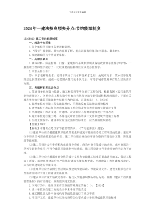 2024年一建法规高频失分点节约能源制度