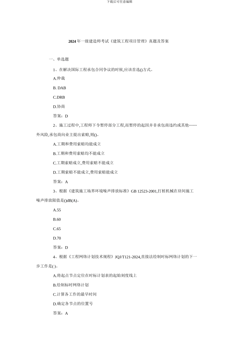 2024年一级建造师《建筑工程项目管理》真题及答案_第1页