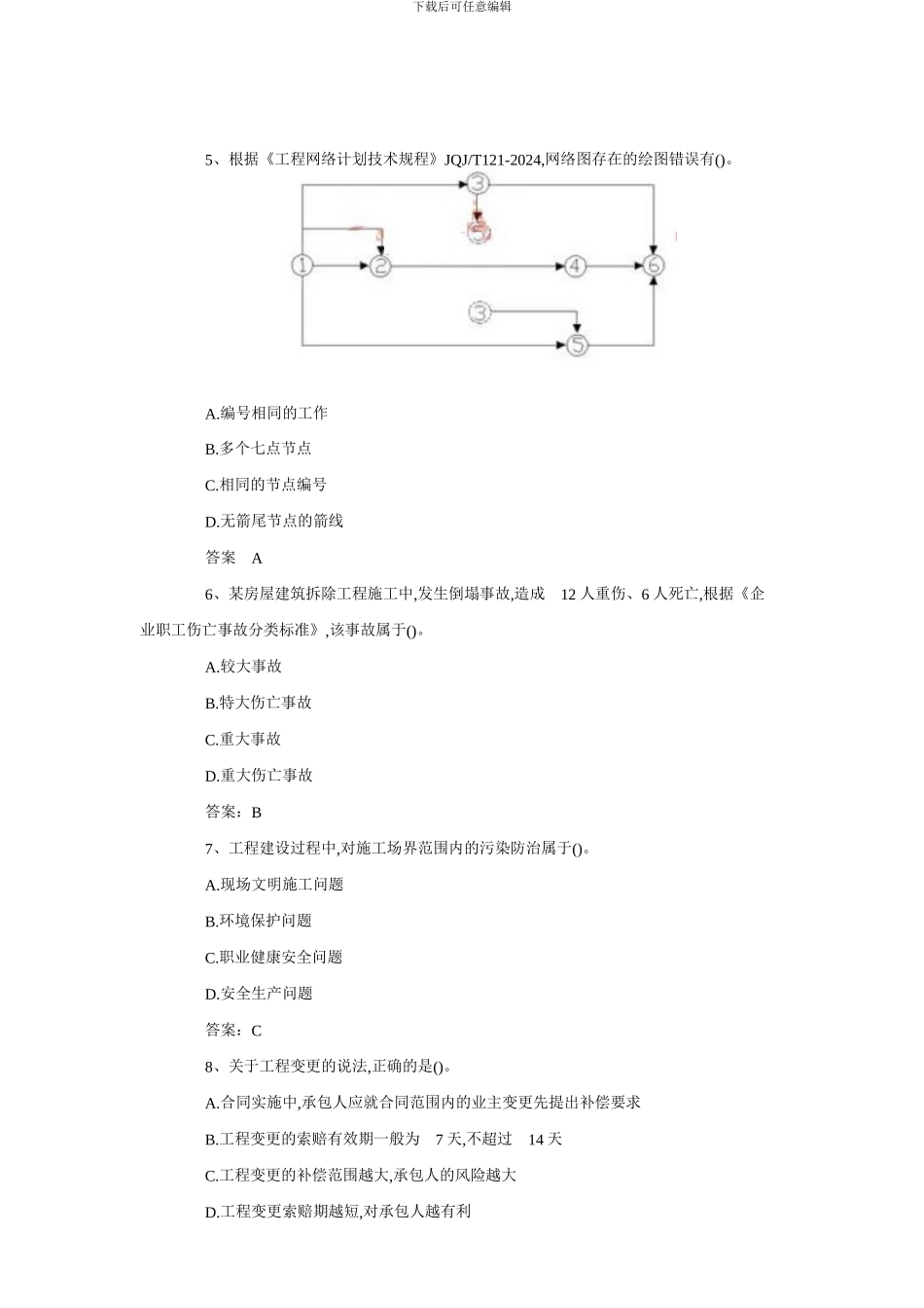 2024年一级建造师《建筑工程项目管理》真题及答案_第2页