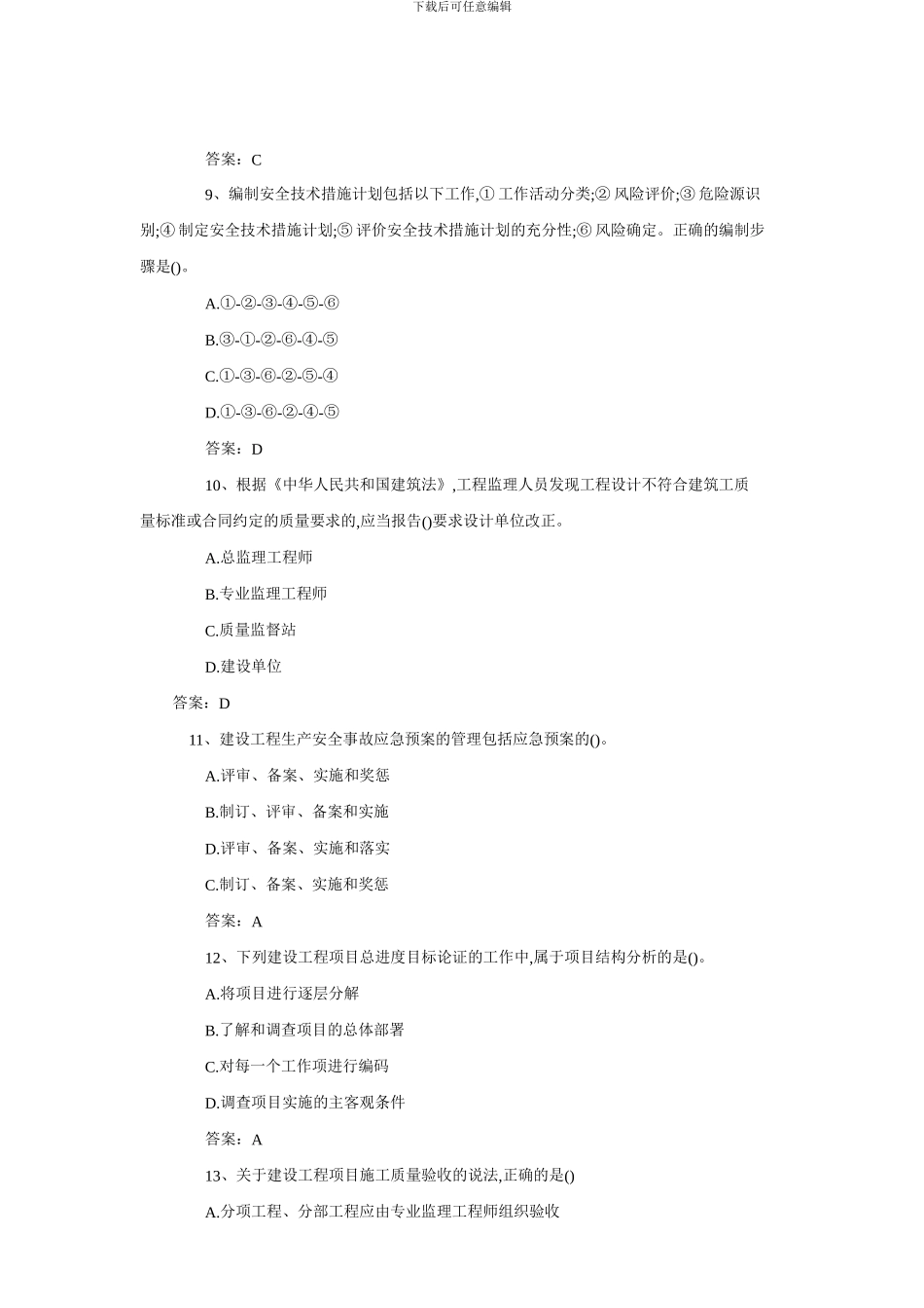 2024年一级建造师《建筑工程项目管理》真题及答案_第3页