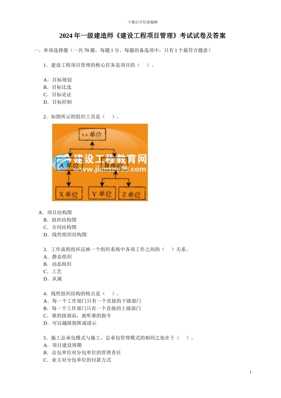 2024年一级建造师《建设工程项目管理》考试试卷及答案_第1页