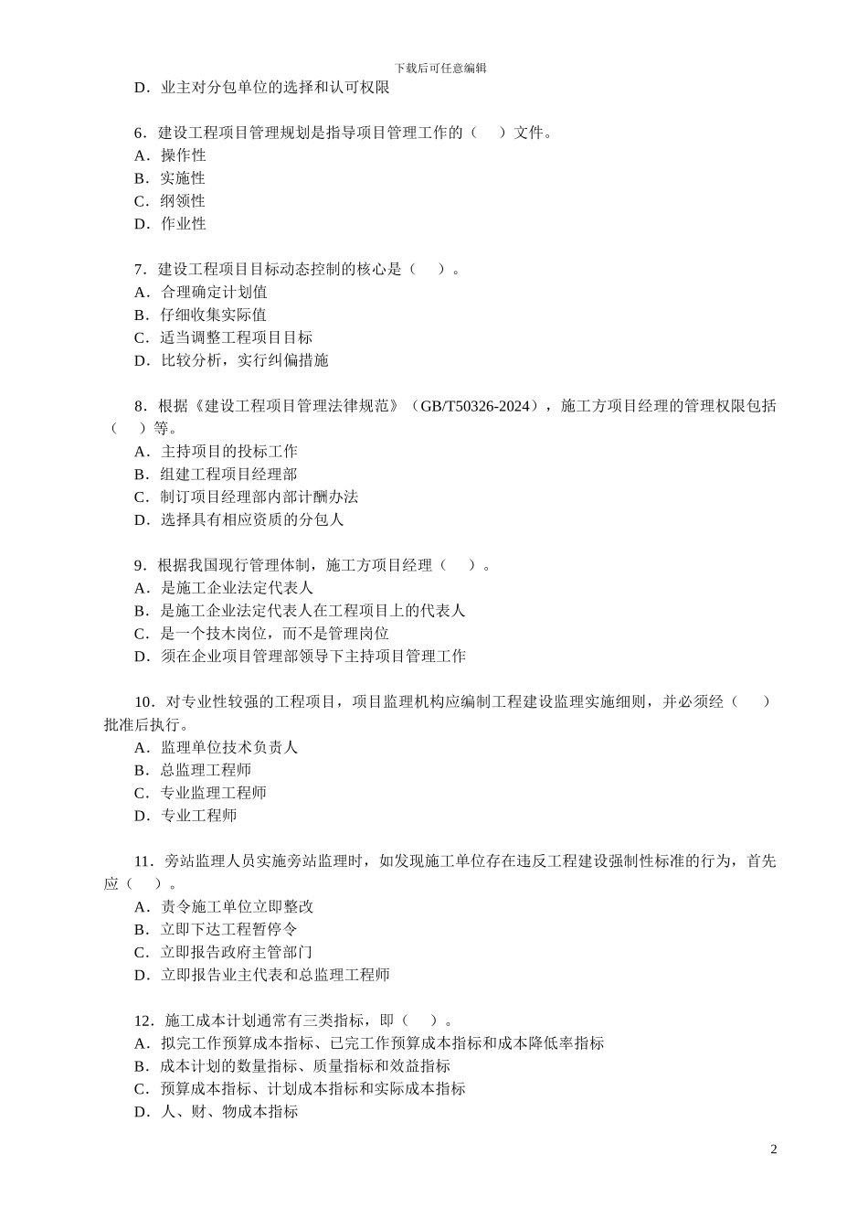 2024年一级建造师《建设工程项目管理》考试试卷及答案_第2页