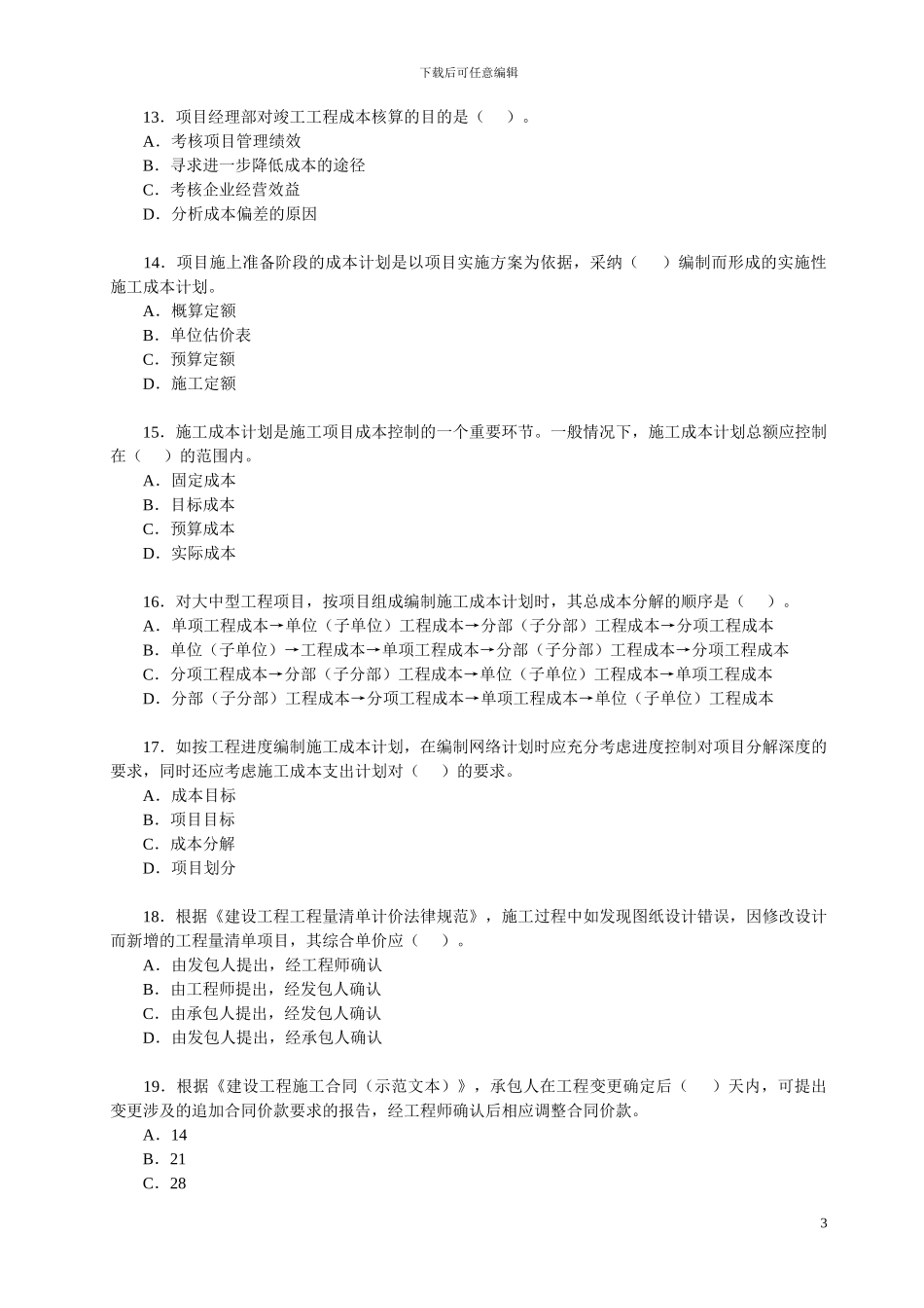 2024年一级建造师《建设工程项目管理》考试试卷及答案_第3页
