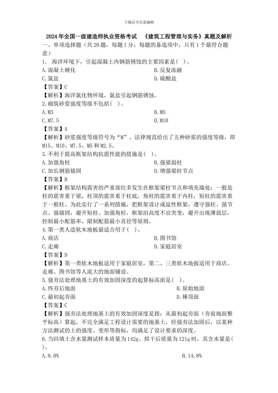 2024年一级建造师建筑实务真题参考答案及解析_第1页