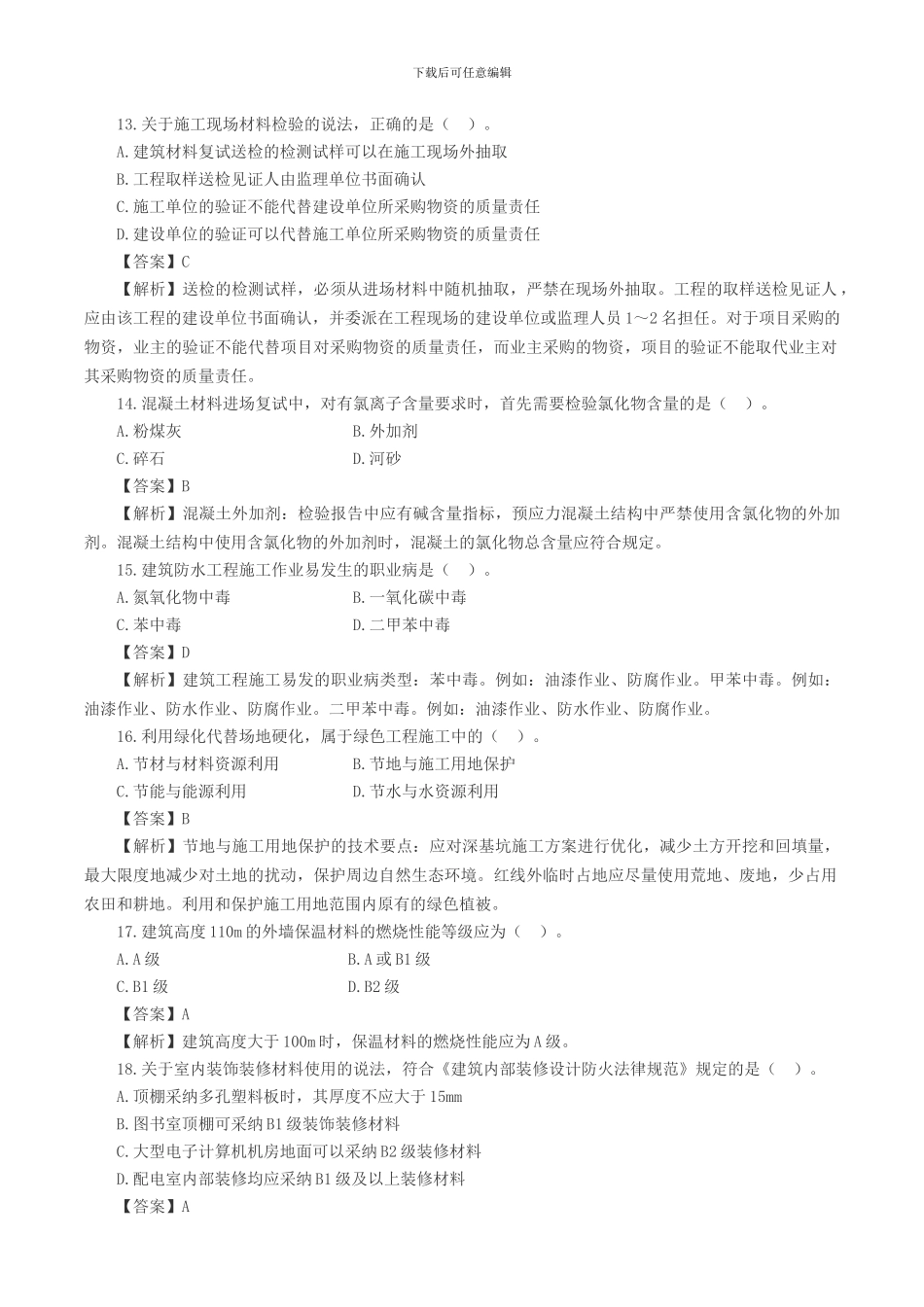 2024年一级建造师建筑工程真题及答案_第3页