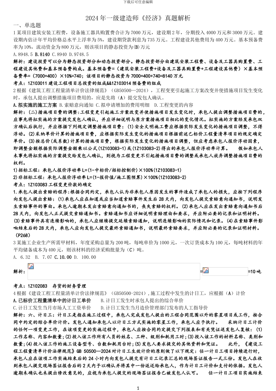 2024年一级建造师《经济》答案详解_第1页