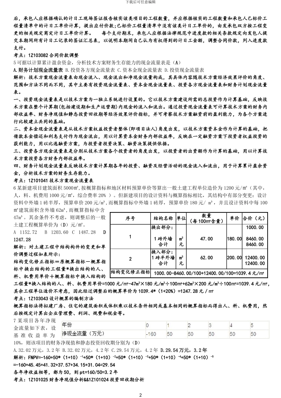 2024年一级建造师《经济》答案详解_第2页