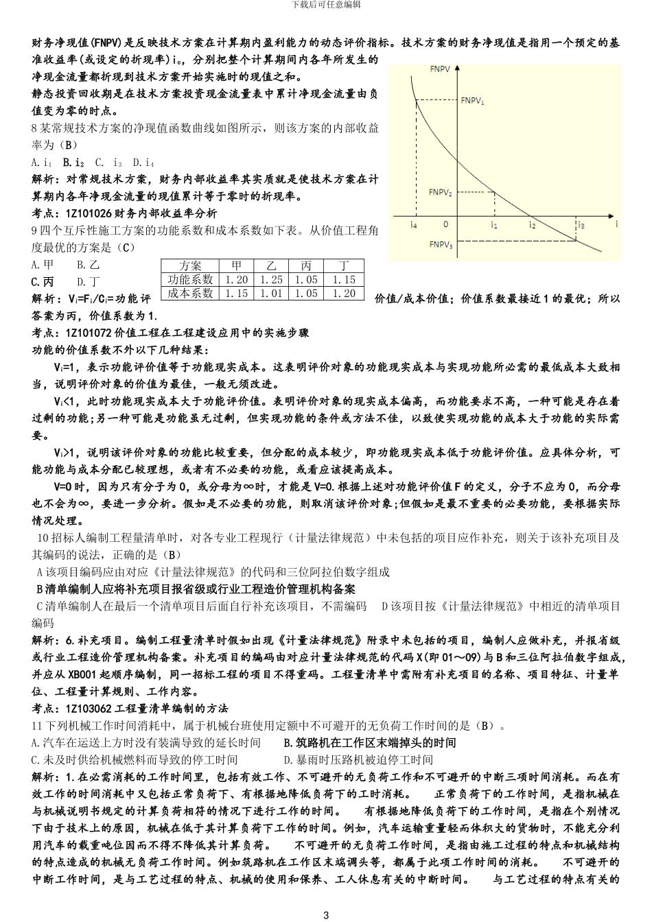 2024年一级建造师《经济》答案详解_第3页