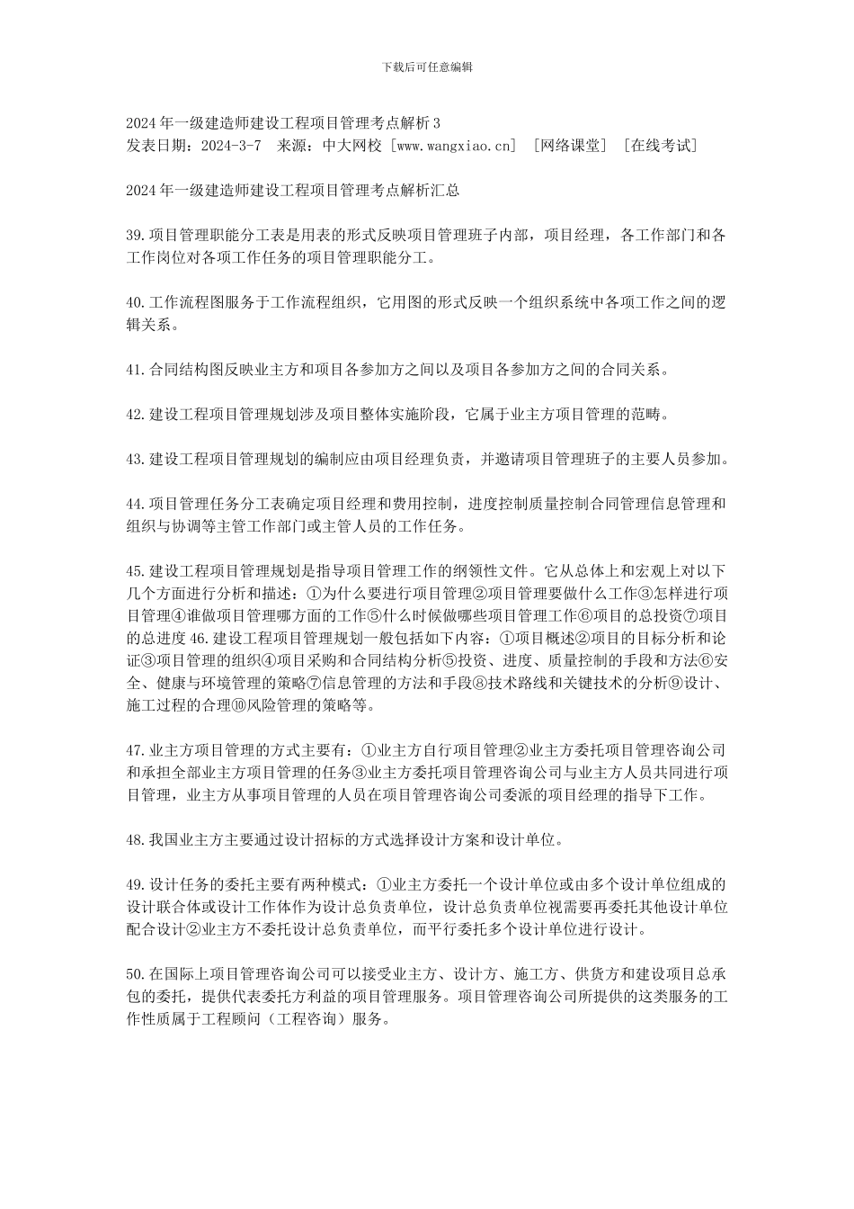 2024年一级建造师建设工程项目管理考点解析3.tmp_第1页