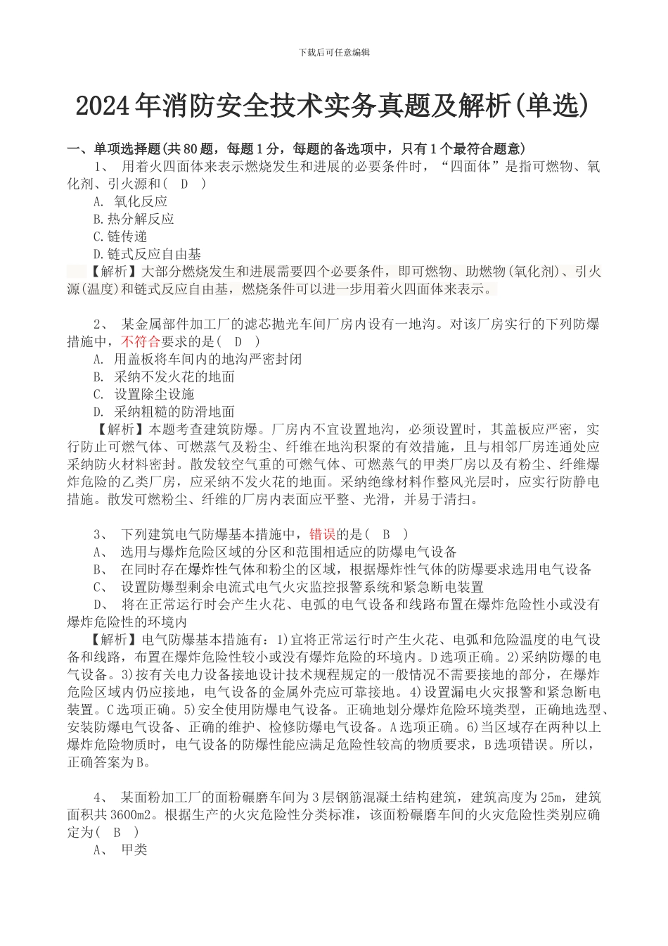 2024年一级注册消防工程师《消防安全技术实务》真题及解析_第1页