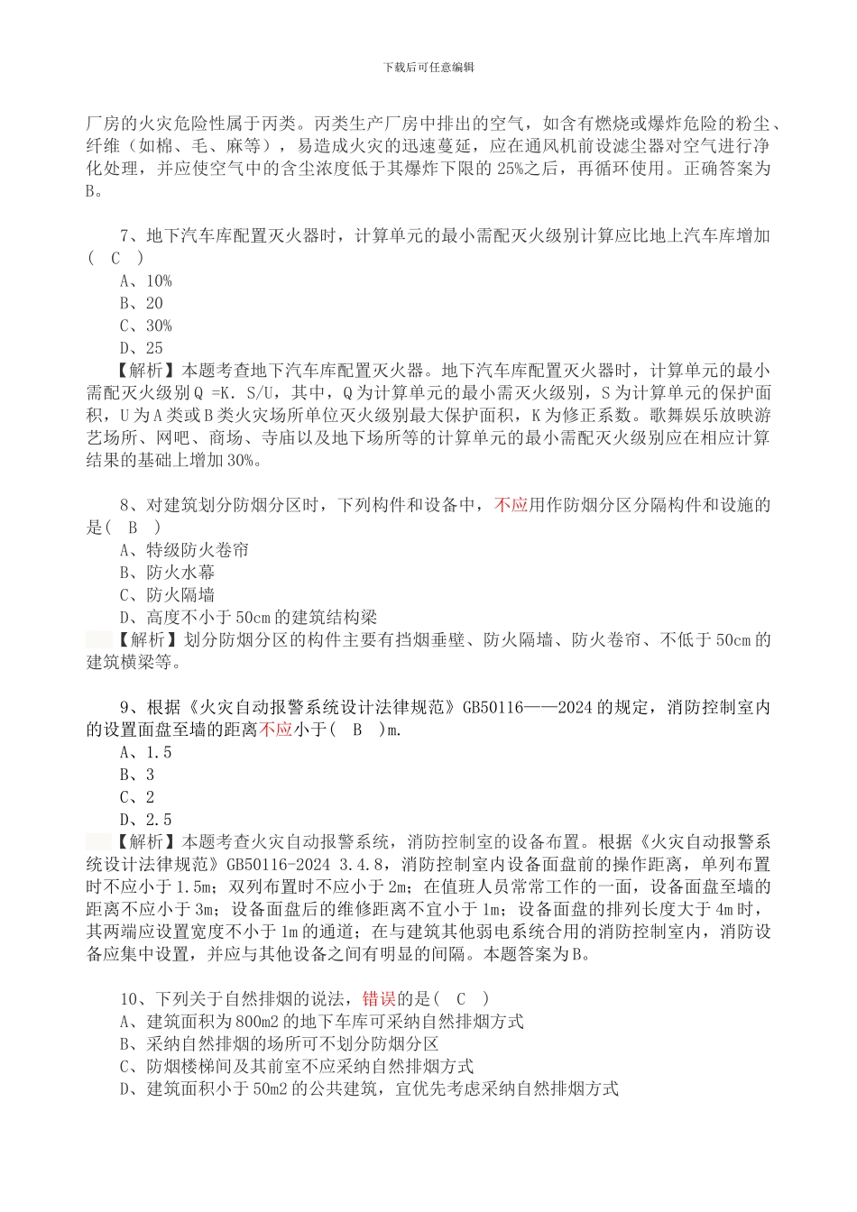 2024年一级注册消防工程师《消防安全技术实务》真题及解析_第3页