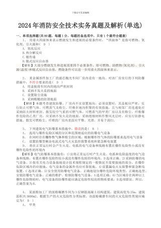 2024年一级注册消防工程师《消防安全技术实务》真题及解析