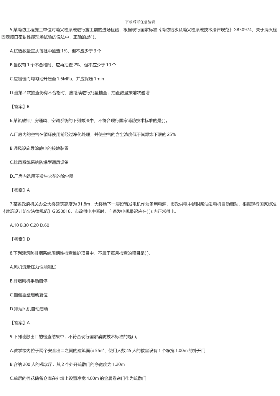 2024年一级消防工程师《消防安全技术综合能力》考试真题及答案解析_第2页