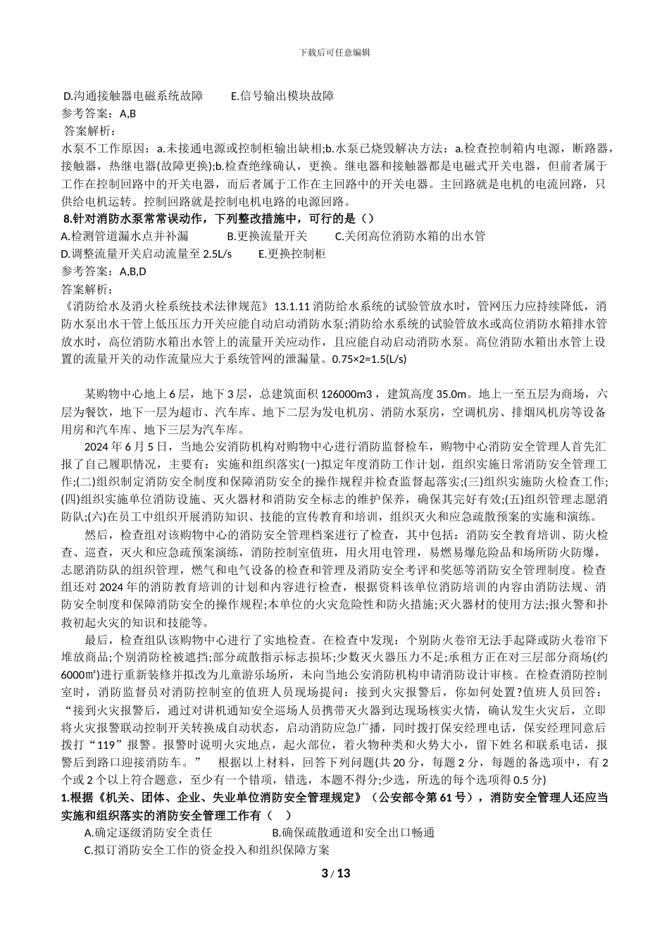 2024年一级消防工程师《案例分析》真题及解析_第3页