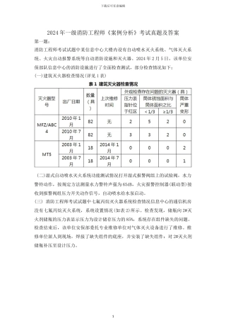 2024年一级消防工程师《案例分析》考试真题及答案