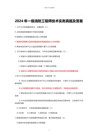 2024年一级消防工程师技术实务真题及答案