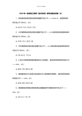 2024年一级消防工程师模拟题