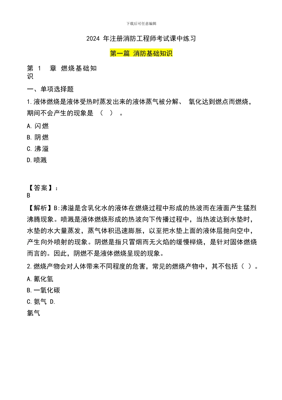 2024年一级消防工程师考试-第一篇-消防基础知识练习题_第1页