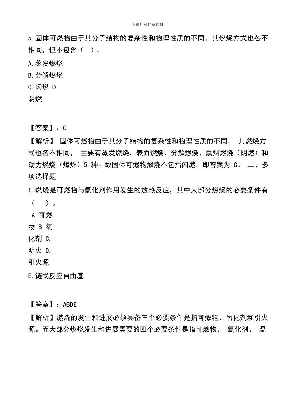 2024年一级消防工程师考试-第一篇-消防基础知识练习题_第3页