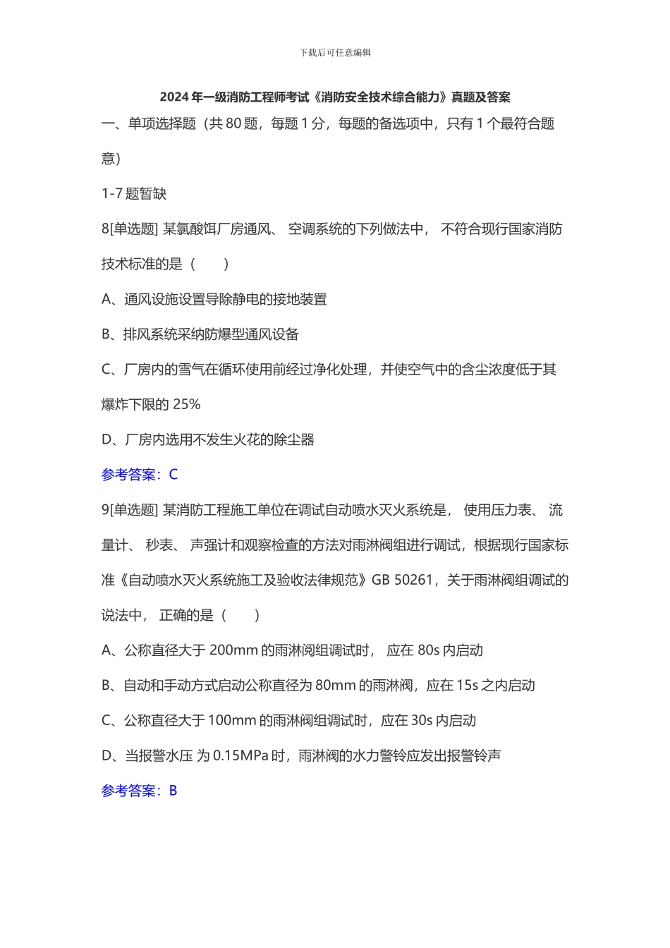 2024年一级消防工程师考试《消防安全技术综合能力》真题及答案_第1页