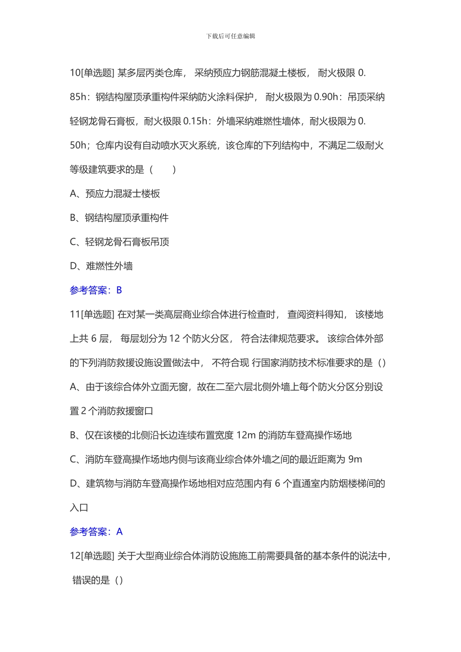 2024年一级消防工程师考试《消防安全技术综合能力》真题及答案_第2页