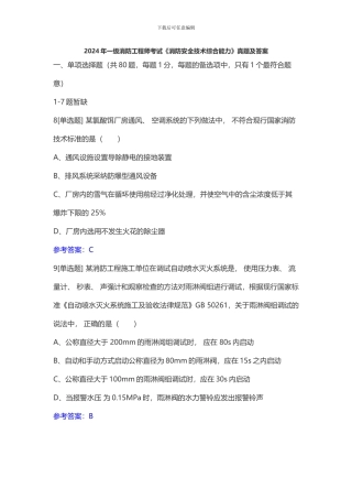 2024年一级消防工程师考试《消防安全技术综合能力》真题及答案