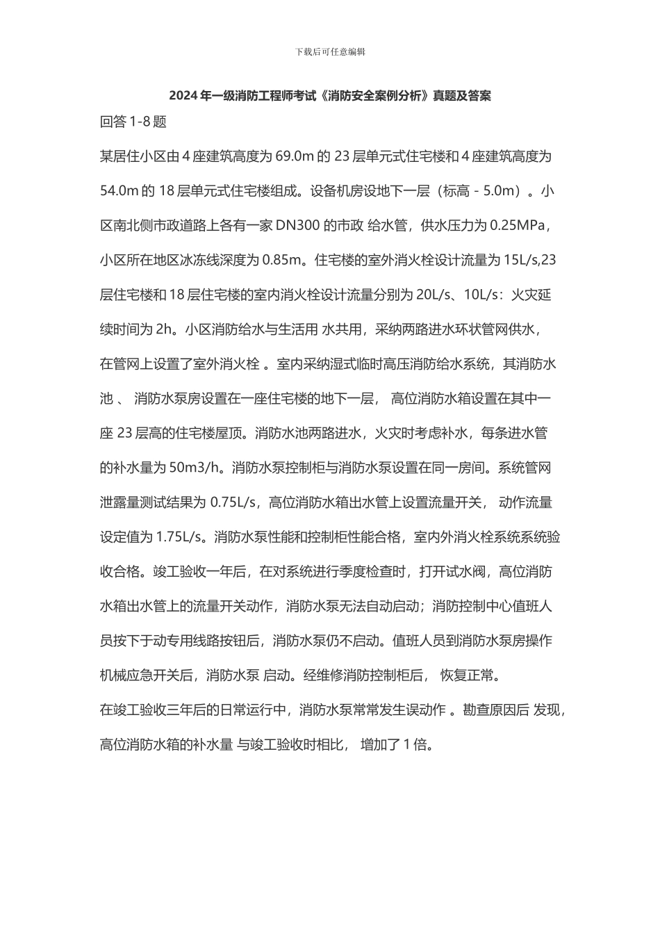 2024年一级消防工程师考试《消防安全案例分析》真题及答案_第1页