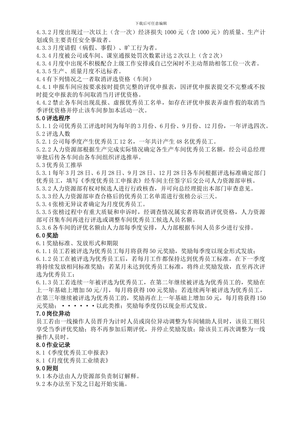 2024年一线员工评优办法_第2页