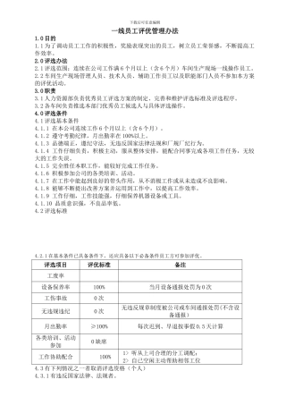 2024年一线员工评优办法