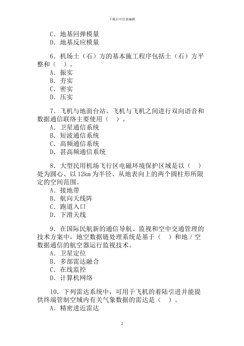 2024年一级管理与实务民航机场工程考试试卷及答案_第2页