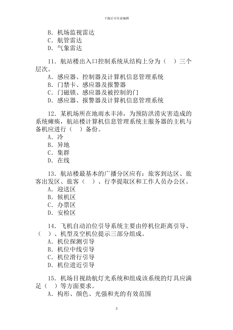 2024年一级管理与实务民航机场工程考试试卷及答案_第3页