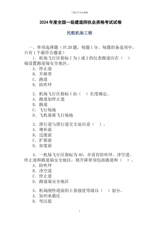 2024年一级管理与实务民航机场工程考试试卷及答案