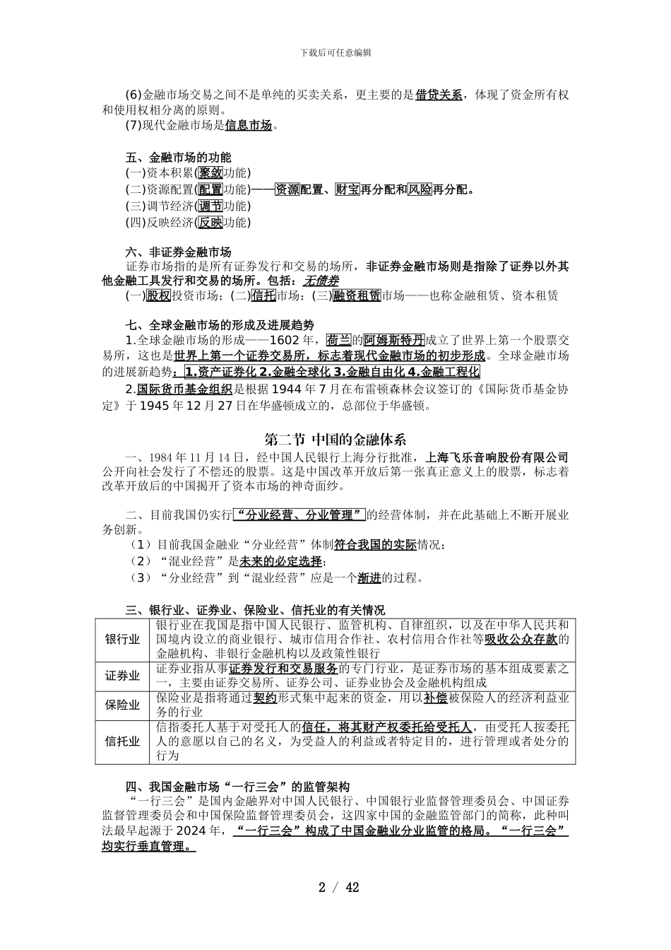 2024年一般证券从业资格考试——金融市场基础知识_第2页
