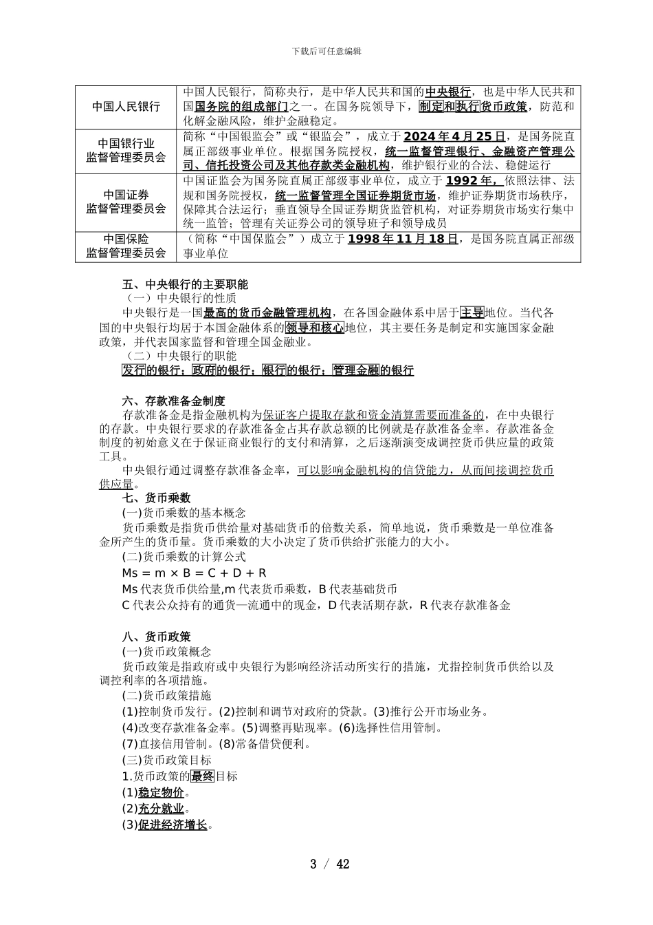 2024年一般证券从业资格考试——金融市场基础知识_第3页