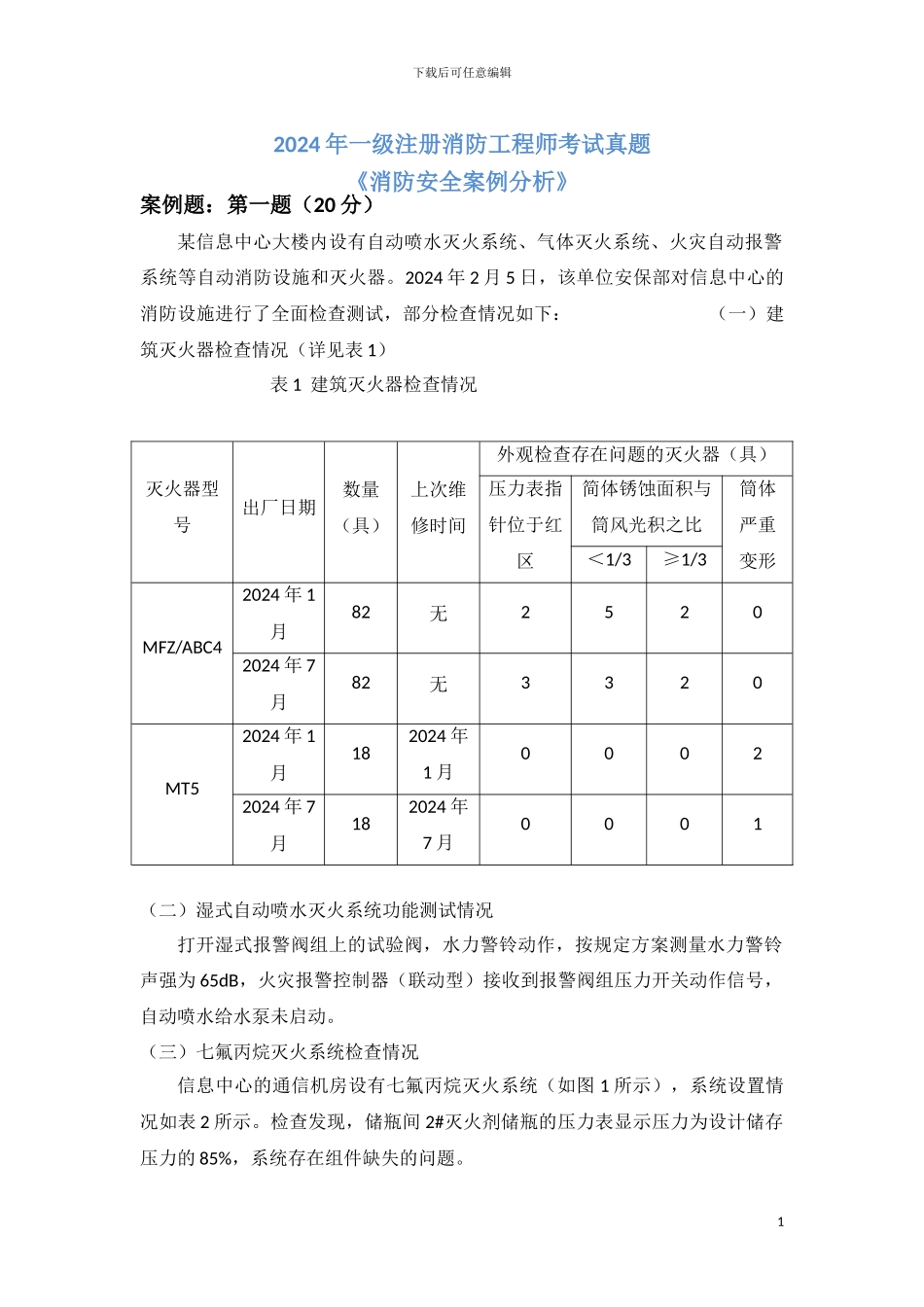 2024年一级消防工程师考试真题及详细解析_第1页