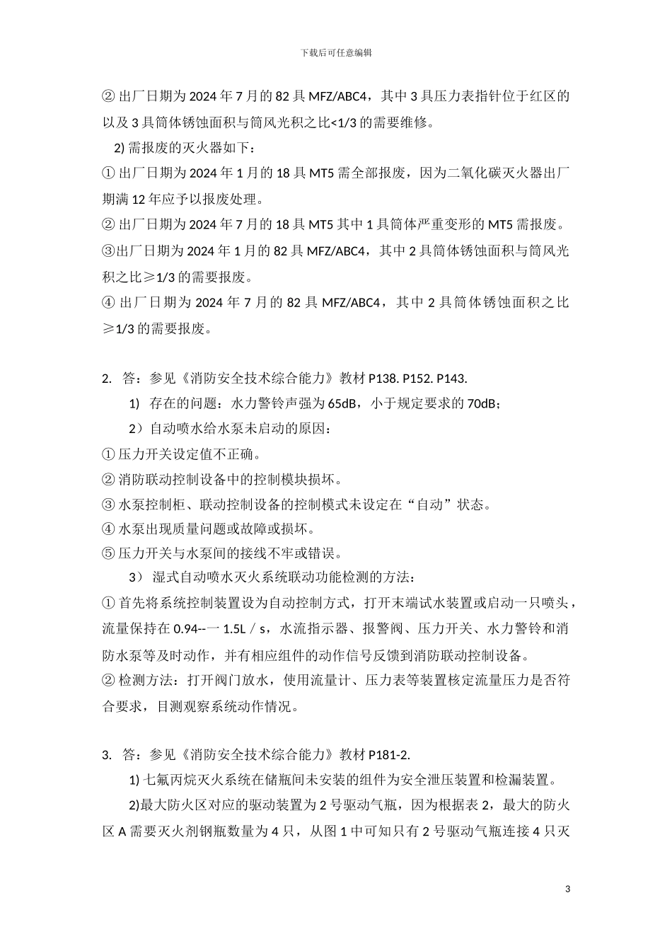 2024年一级消防工程师考试真题及详细解析_第3页