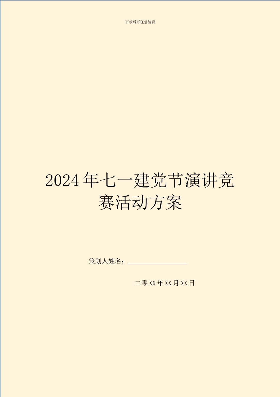 2024年七一建党节演讲比赛活动方案_第1页