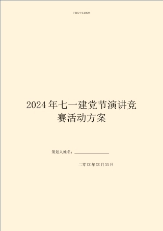 2024年七一建党节演讲比赛活动方案