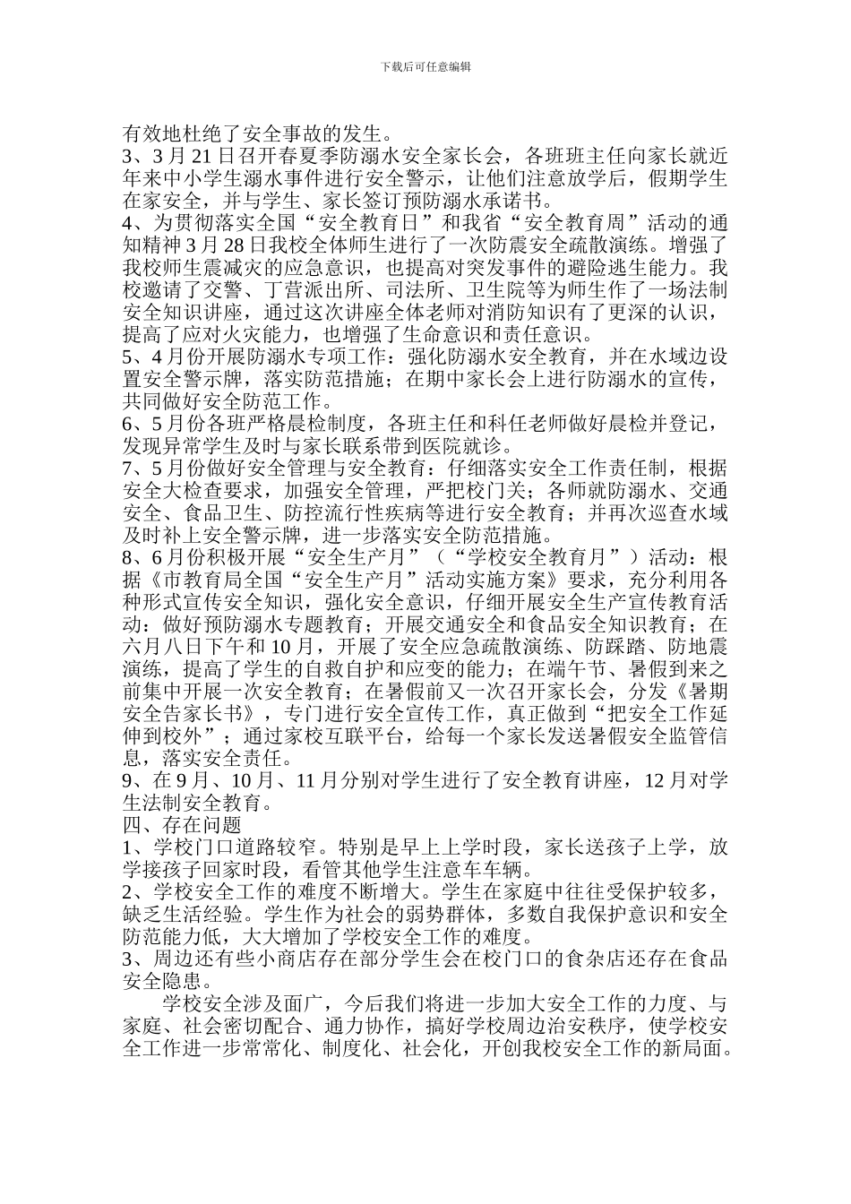 2024年丁家营镇小学学校安全工作总结_第2页