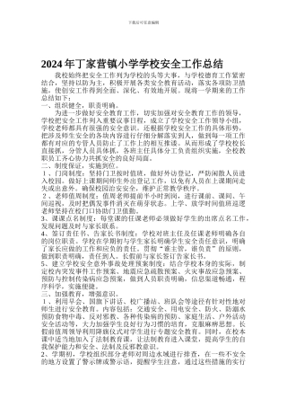 2024年丁家营镇小学学校安全工作总结