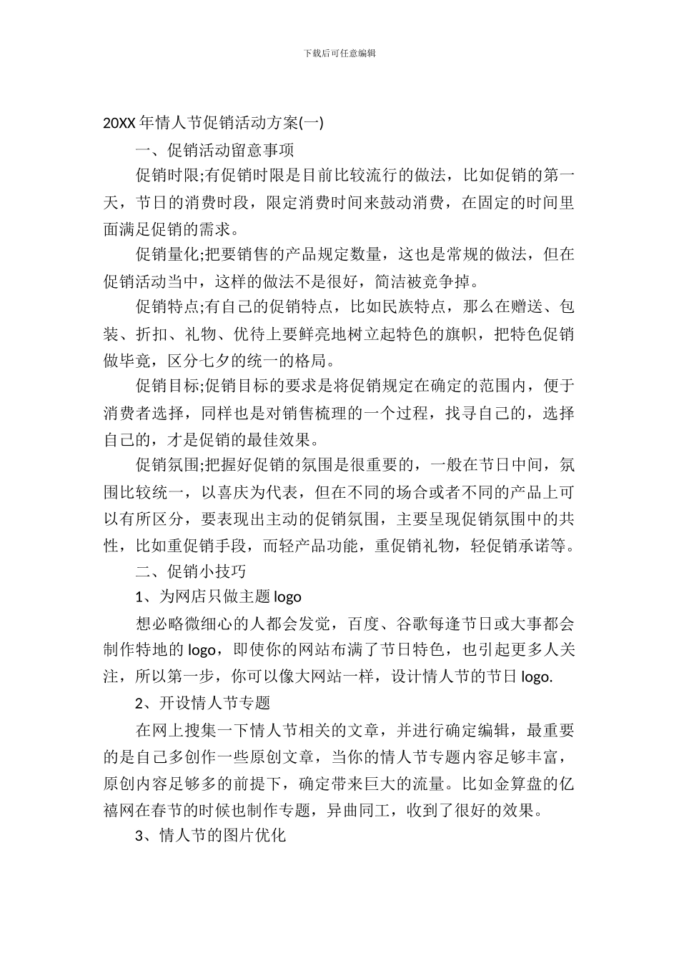 2024年七夕情人节活动策划方案_第2页