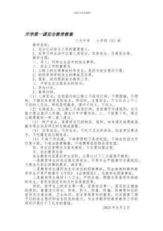 2024年七年级2班开学第一课安全教育教案