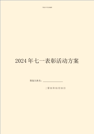 2024年七一表彰活动方案