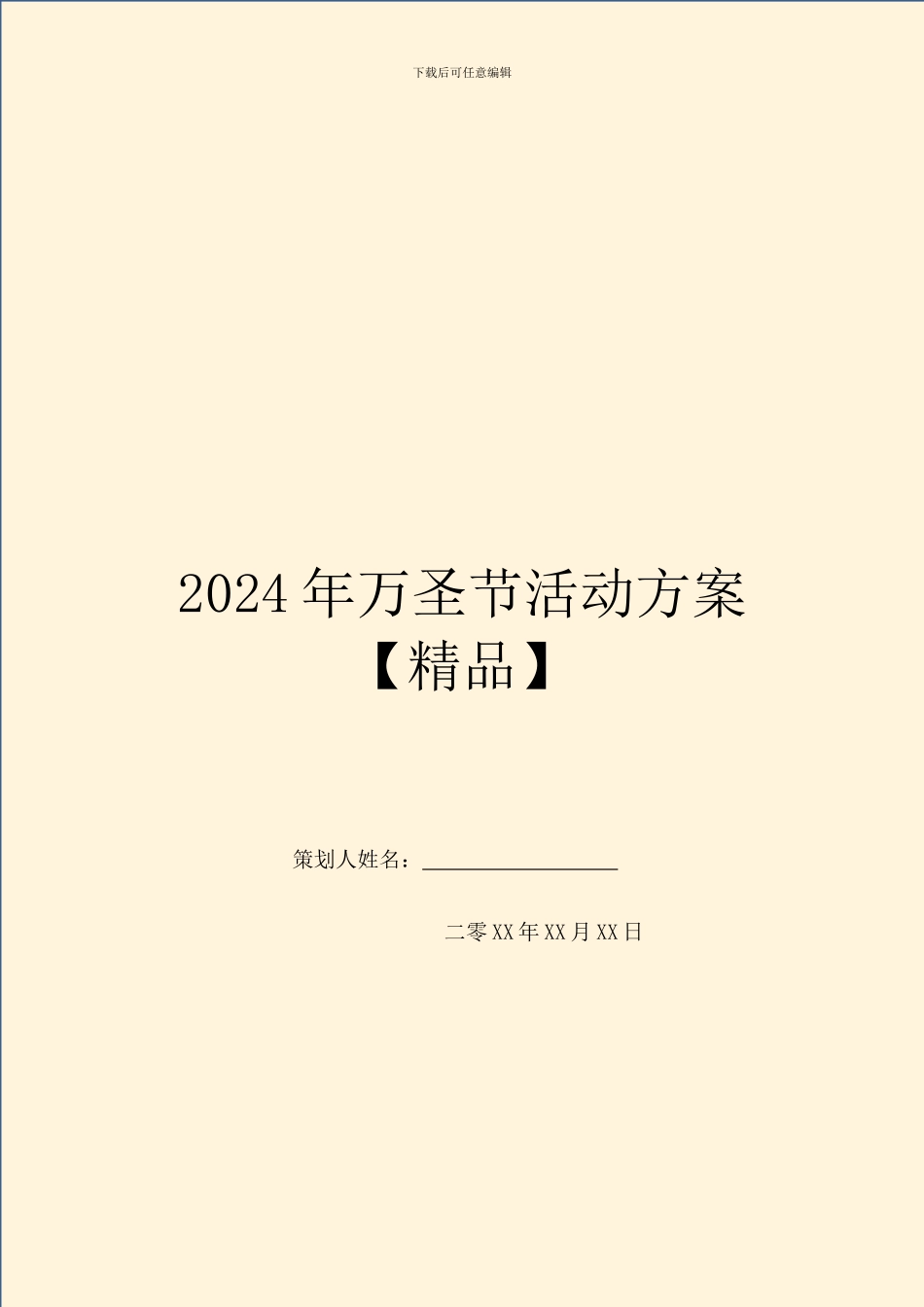 2024年万圣节活动方案-_第1页