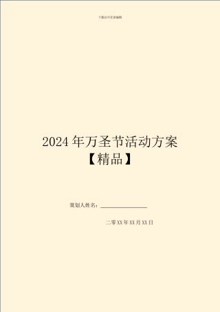 2024年万圣节活动方案-