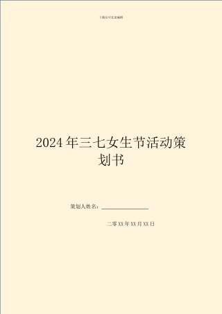 2024年三七女生节活动策划书