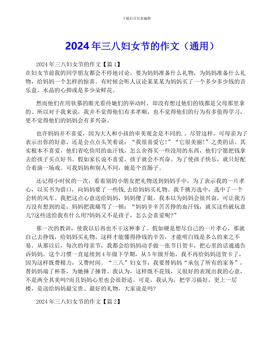 2024年三八妇女节的作文_第1页