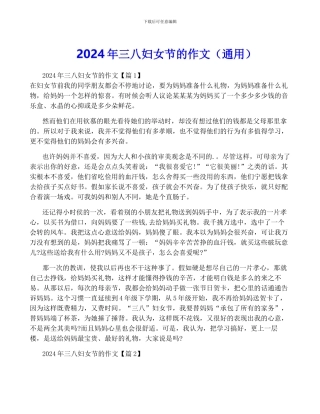 2024年三八妇女节的作文